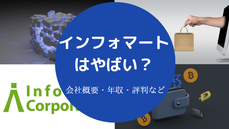 インフォマートはやばいの?