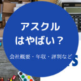 アスクルはやばい？