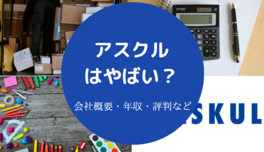 【アスクルはやばい？】激務？離職率は？年収低い？ホワイト企業？等