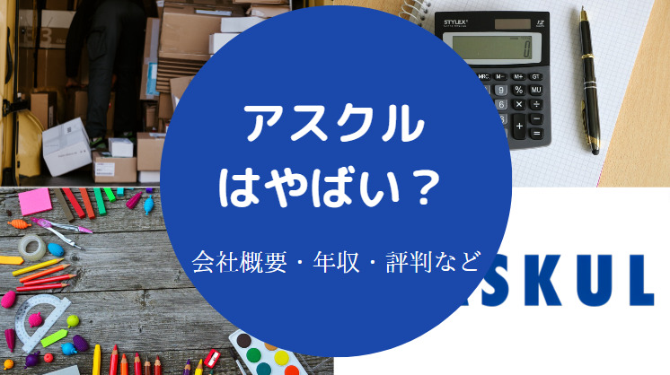 アスクルはやばい？