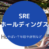 SREホールディングスはやばい?