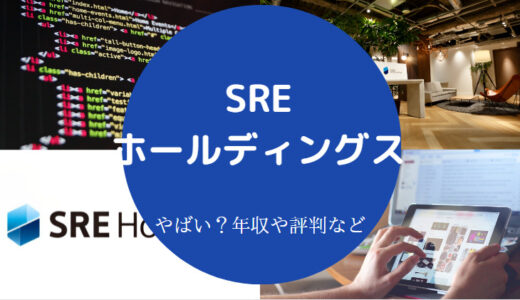 【SREホールディングスの就職難易度】評判・採用大学・年収・口コミ等