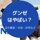 グンゼはやばいのか