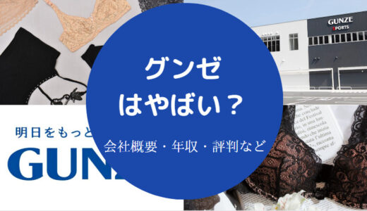 【グンゼはホワイト企業？】将来性・パワハラ・就職難易度・年収など