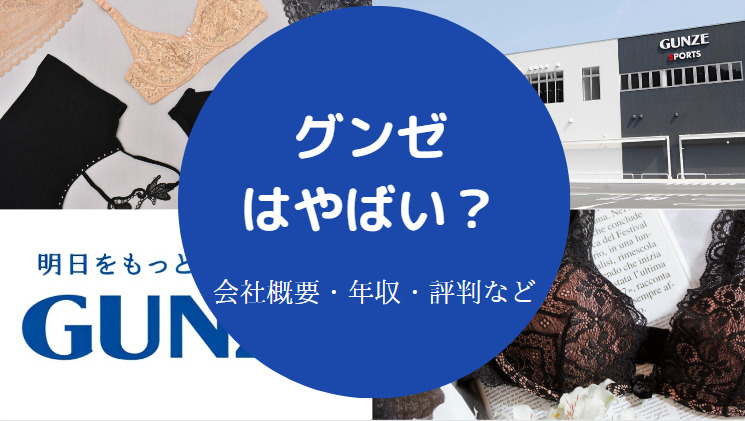 グンゼはやばいのか