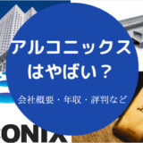 アルコニックスはやばい?