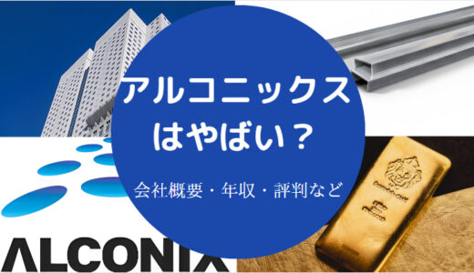 【アルコニックスの就職難易度】将来性・評判・年収・採用大学など