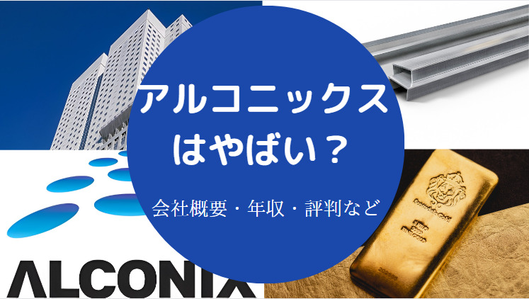 アルコニックスはやばい？