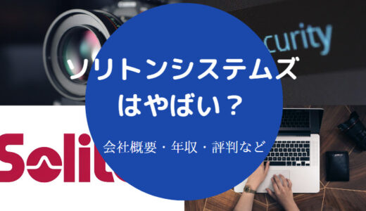 【ソリトンシステムズの将来性】難易度・評判・パワハラ・年収など