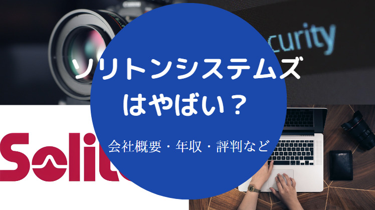 ソリトンシステムズはやばい？