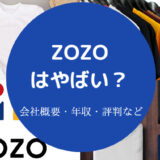 ZOZOはやばい？