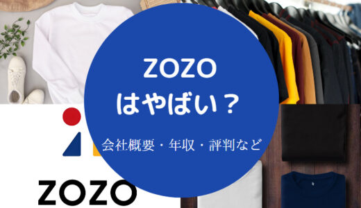 【ZOZOの離職率】社員の不満は？求人がやばい？本音・年収など