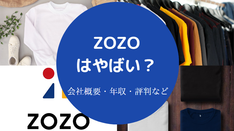 ZOZOはやばい？