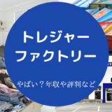 トレジャー・ファクトリーはやばいのか