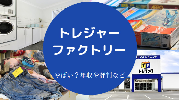 トレジャー・ファクトリーはやばいのか