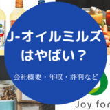J-オイルミルズはやばいのか