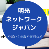 明光ネットワークジャパンはやばいのか