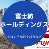 富士紡ホールディングスはやばいのか