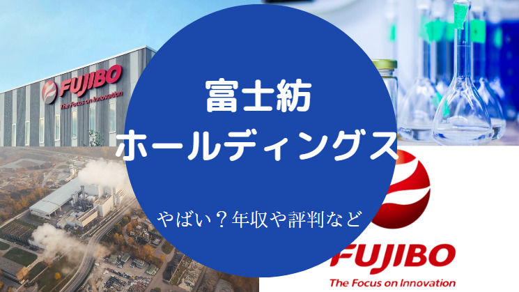 富士紡ホールディングスはやばいのか