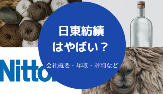 【日東紡績の就職難易度】将来性・評判・年収・リストラ・採用大学など