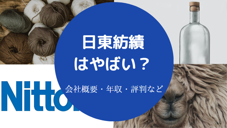 日東紡績はやばいのか