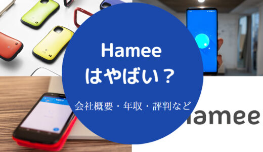 【Hameeは怪しい？】評判・年収・やばい？口コミ・実態・就職難易度等