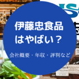 伊藤忠食品はやばいのか
