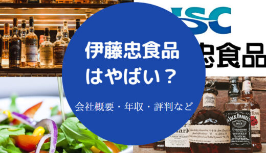 【伊藤忠食品はホワイト？】採用大学・評判・年収・激務？やばい？等