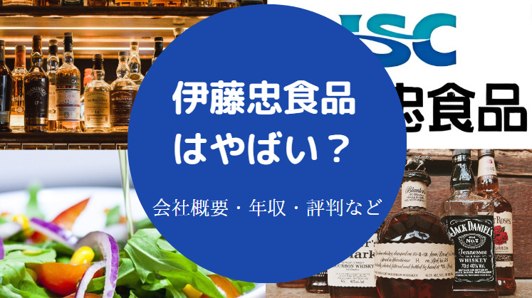 伊藤忠食品はやばいのか