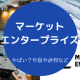 マーケットエンタープライズはやばい?