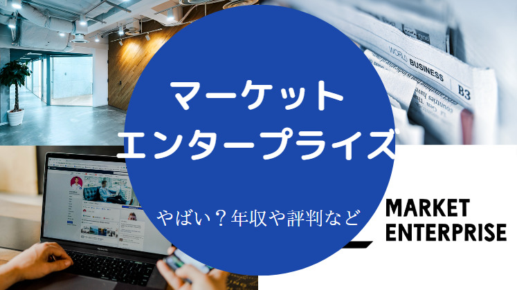 マーケットエンタープライズはやばい？