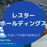 レスターホールディングスはやばい？