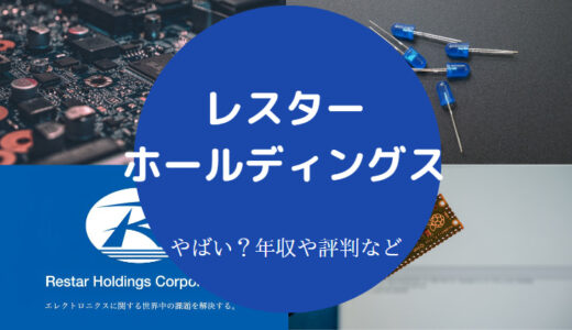 【レスターホールディングスの就職難易度】ホワイト・評判・年収など