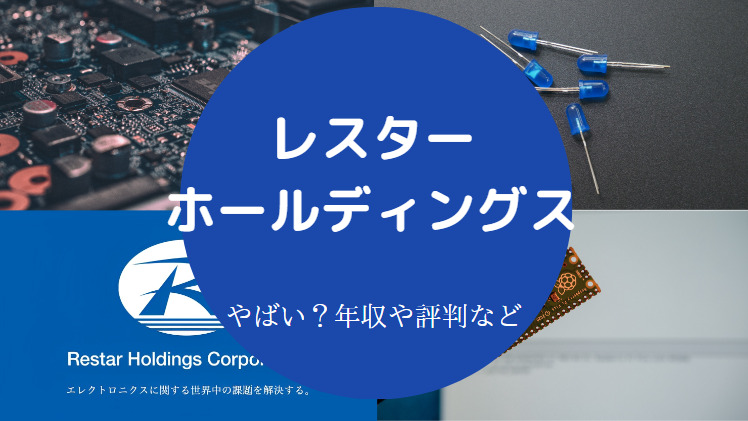 レスターホールディングスはやばい？
