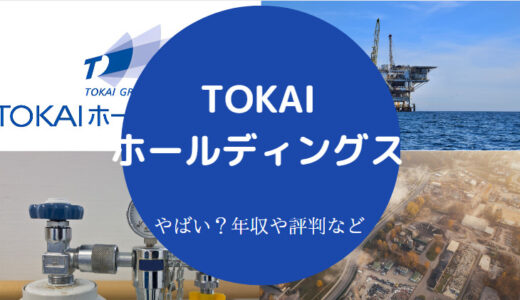 【TOKAIグループはやばい？】就職難易度・評判・不祥事・年収など