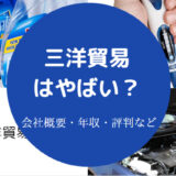 三洋貿易はやばい？