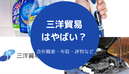 【三洋貿易の学歴フィルター】採用大学・就職難易度・ホワイトなど