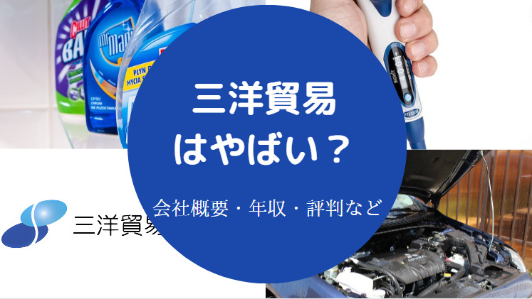 三洋貿易はやばい？