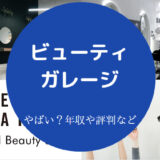 ビューティガレージはやばいのか