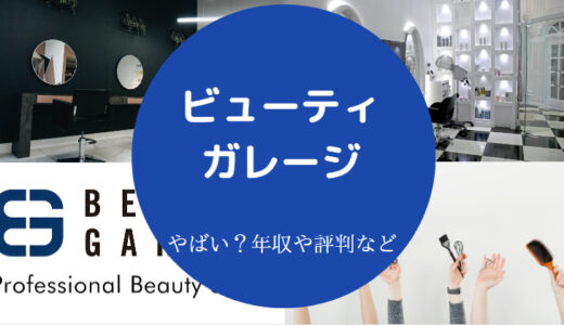 【ビューティガレージの評判は悪い？】年収・審査落ちた？など