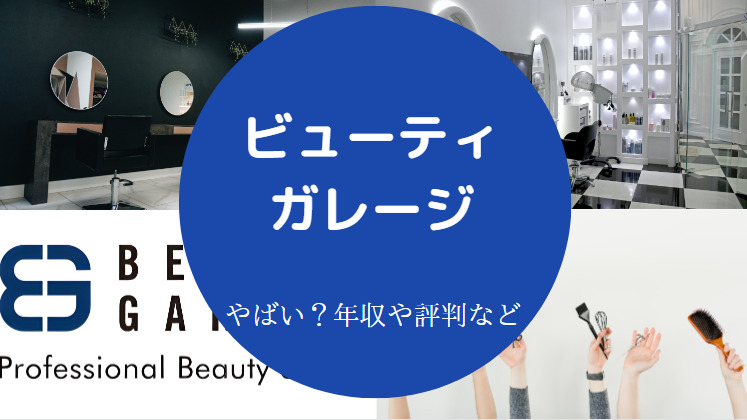 ビューティガレージはやばいのか