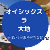 オイシックス・ラ・大地はやばい？