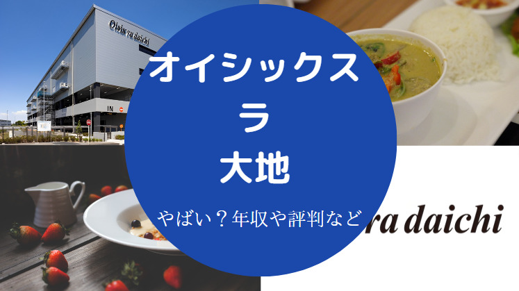 オイシックス・ラ・大地はやばい?