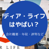 ディア・ライフはやばいのか