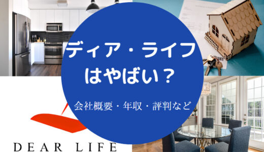 【ディアライフの将来性】評判・口コミ・年収・就職難易度など