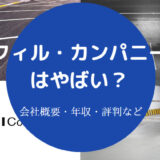 フィル・カンパニーはやばい？