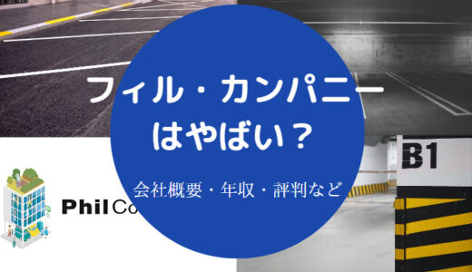 【フィル・カンパニーの評判】将来性・年収・採用大学・上場廃止など