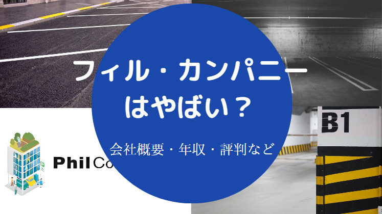 フィル・カンパニーはやばい？