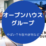 オープンハウスグループはやばい？