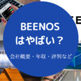 BEENOSはやばいのか